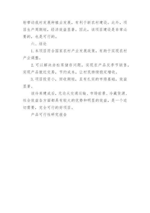 冷库建设项目可行性研究报告.docx