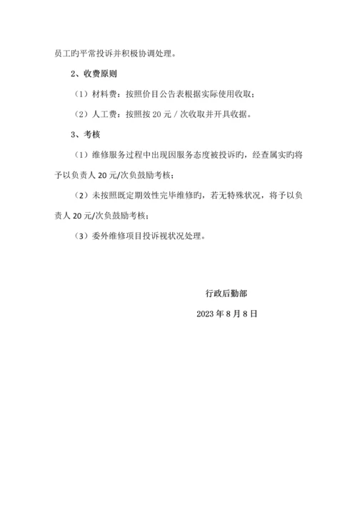 员工关系改善方案行政后勤部.docx