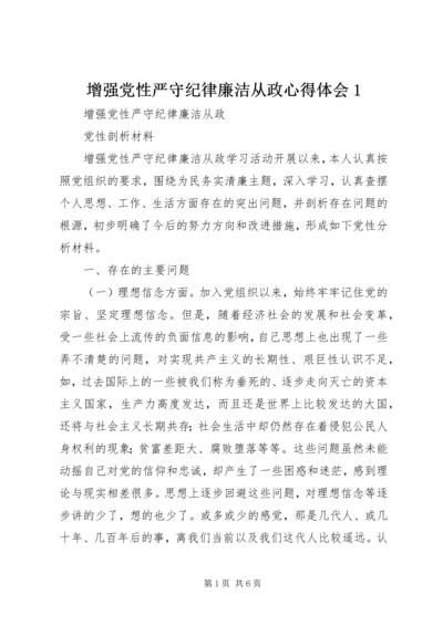 增强党性严守纪律廉洁从政心得体会1 (4).docx