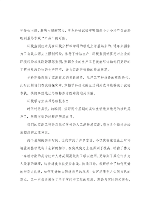 环境学专业实习总结报告