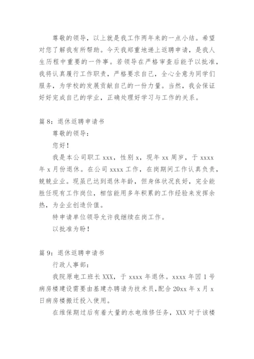 退休人员返聘申请书 范文.docx