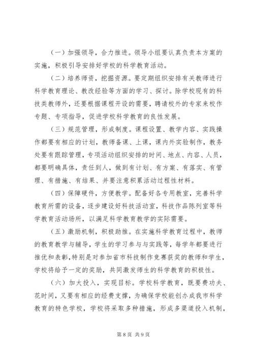 江北中学科学教育规划实施方案.docx