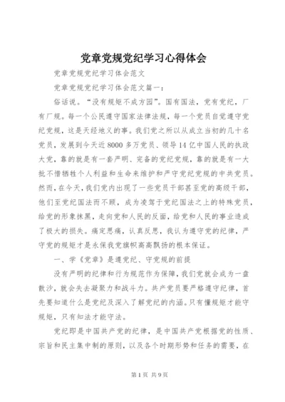 党章党规党纪学习心得体会 (5).docx