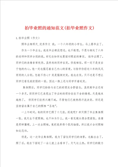 拍毕业照的通知范文拍毕业照作文