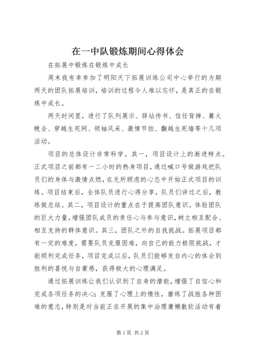 在一中队锻炼期间心得体会 (2).docx