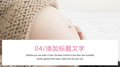 粉红唯美孕妇养生护理母婴护理PPT模板