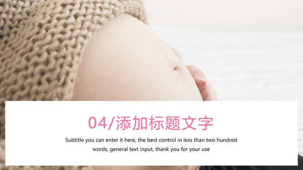 粉红唯美孕妇养生护理母婴护理PPT模板