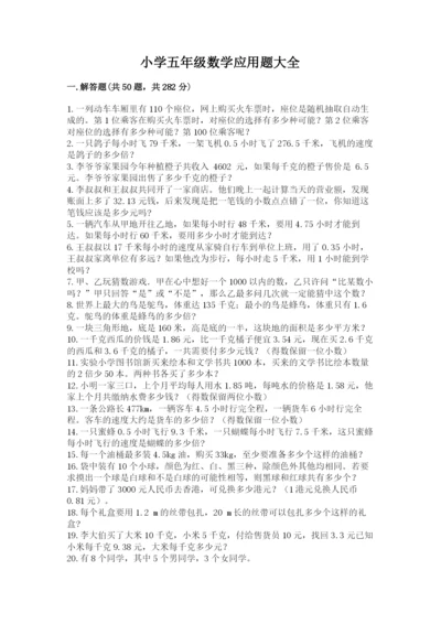 小学五年级数学应用题大全（有一套）.docx
