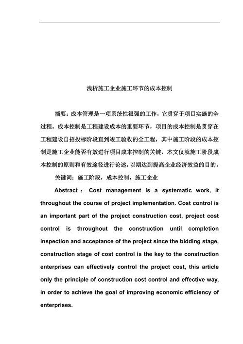 浅析施工企业施工环节的成本控制