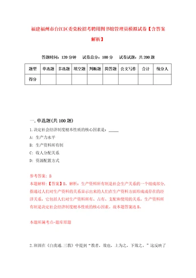 福建福州市台江区委党校招考聘用图书馆管理员模拟试卷含答案解析6