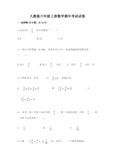 人教版六年级上册数学期中考试试卷（有一套）.docx