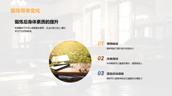 科学锻炼与全面发展