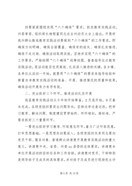 县委书记在党的群众路线教育实践活动部署会议上的讲话.docx