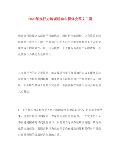 精编年执行力培训活动心得体会范文三篇.docx