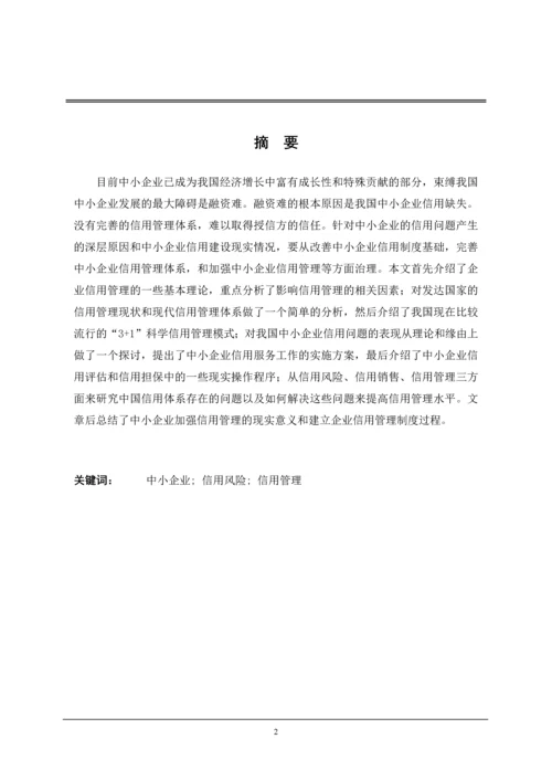 对我国中小企业信用管理的研究--毕业设计论文.docx