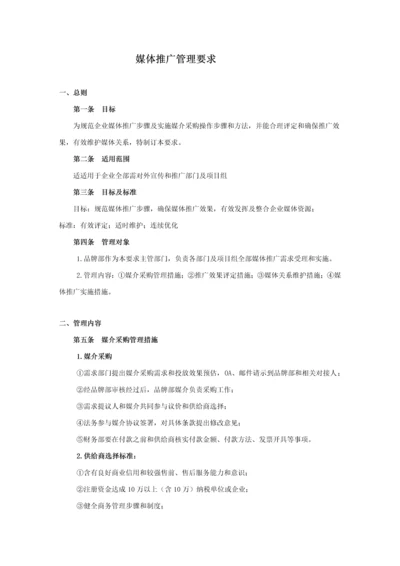 媒体推广管理标准规定媒介.docx