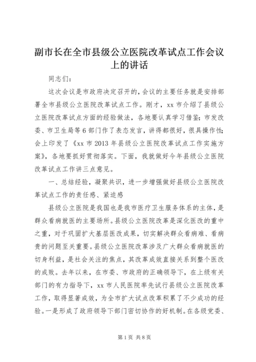 副市长在全市县级公立医院改革试点工作会议上的讲话 (4).docx