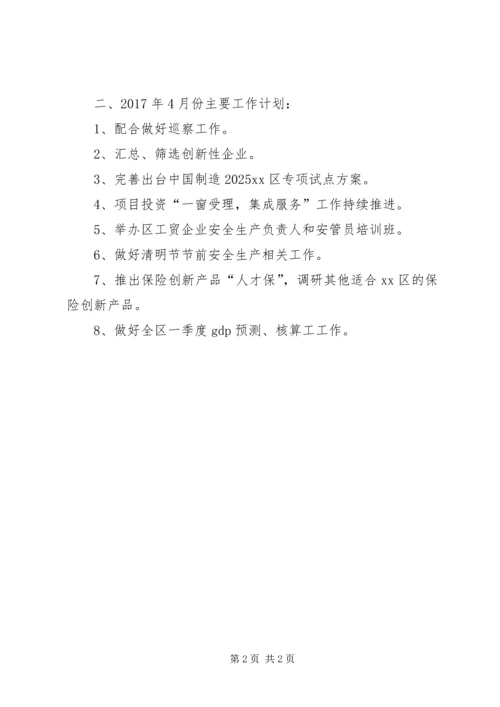经发局XX年3月份工作小结和XX年4月份工作计划.docx