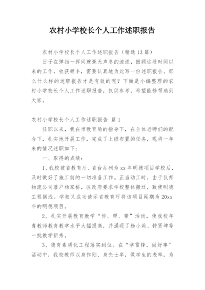 农村小学校长个人工作述职报告.docx