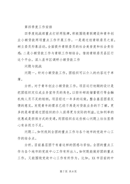 统战部前三季度工作总结及四季度计划.docx