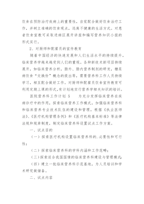 医院营养科工作计划.docx