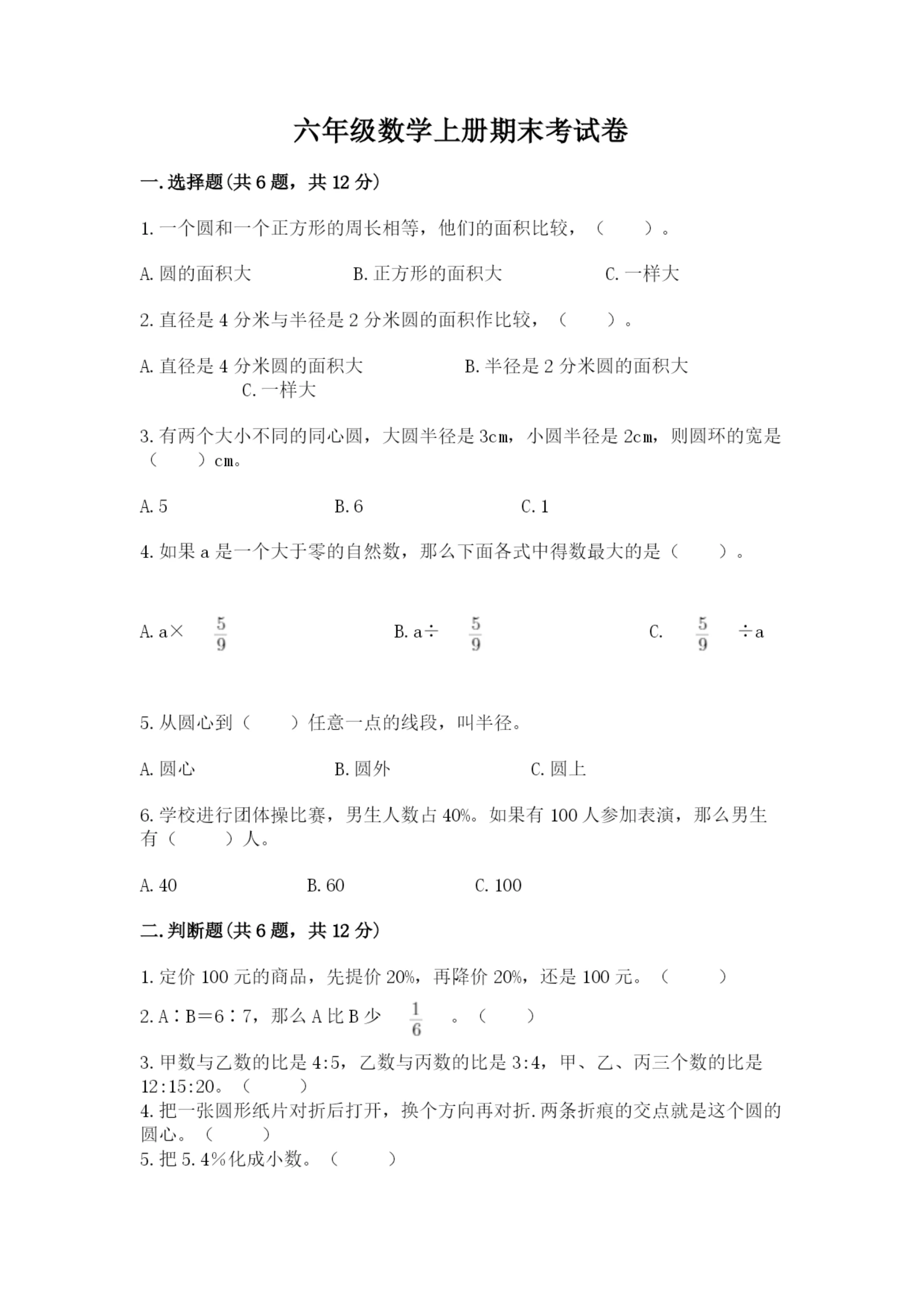 六年级数学上册期末考试卷含完整答案(考点梳理).docx