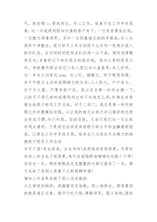 银行柜员个人工作心得七篇文本.docx