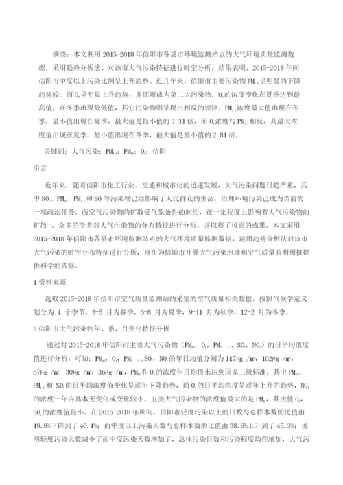 信阳市大气污染物分布特征分析.docx