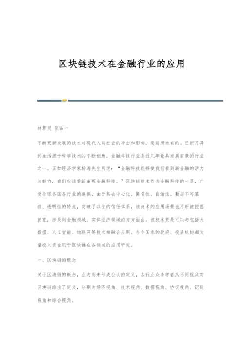区块链技术在金融行业的应用-1.docx