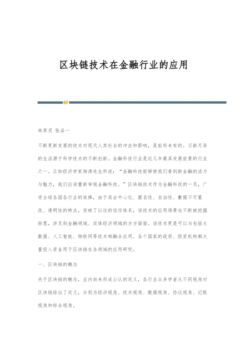 区块链技术在金融行业的应用-1.docx