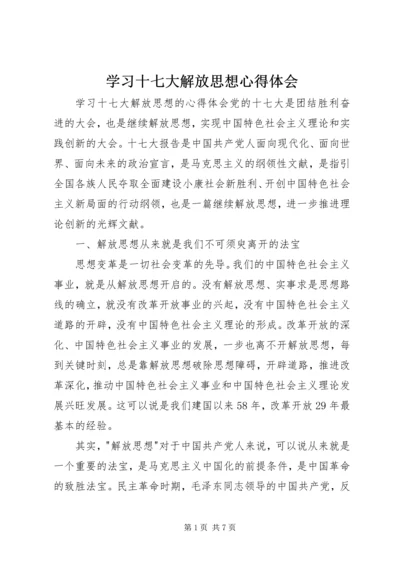 学习十七大解放思想心得体会.docx