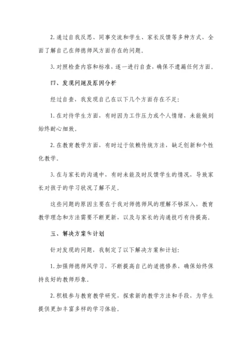 师德师风自查自纠个人报告5篇.docx