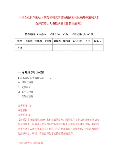 中国农业科学院哈尔滨兽医研究所动物细菌病团队编外派遣制人员公开招聘1人模拟试卷附答案解析9