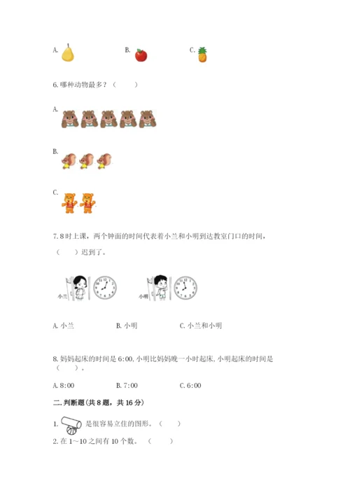 一年级上册数学期末测试卷及完整答案（易错题）.docx