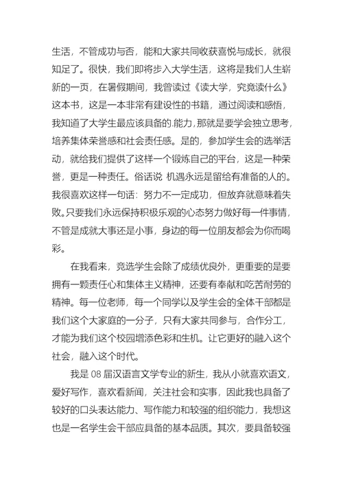 有关大学学生会竞选演讲稿6篇