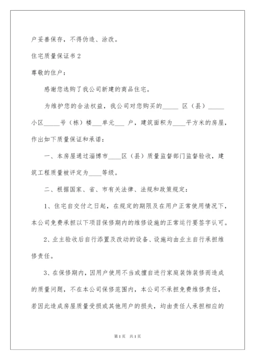 2022住宅质量保证书(集锦15篇).docx