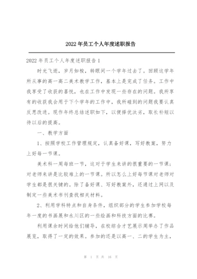 2022年员工个人年度述职报告.docx