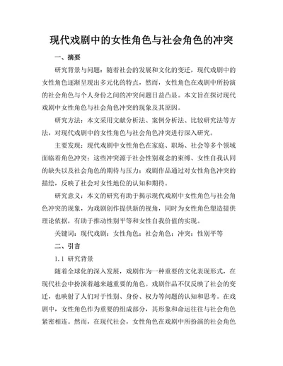 现代戏剧中的女性角色与社会角色的冲突
