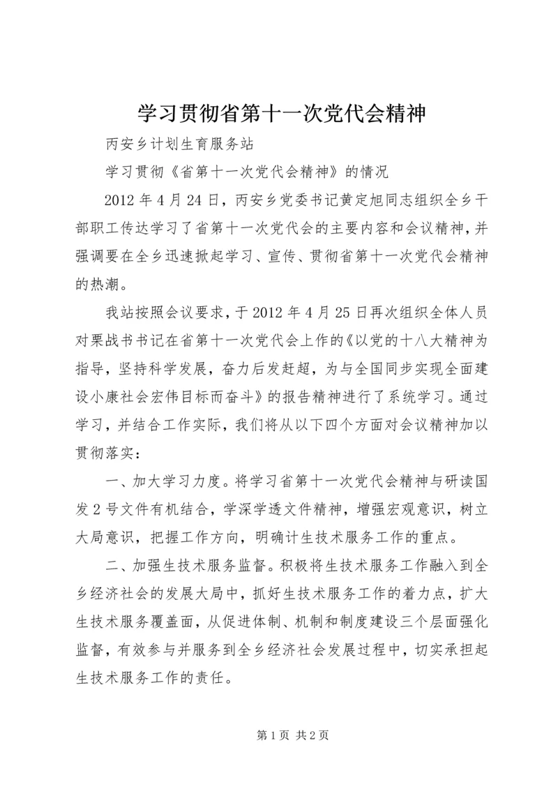 学习贯彻省第十一次党代会精神.docx