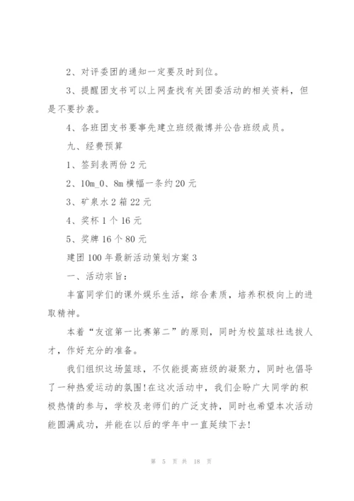 建团100年活动策划方案2022.docx