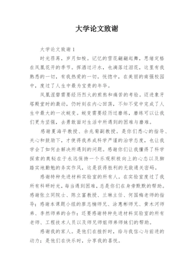 大学论文致谢精编.docx