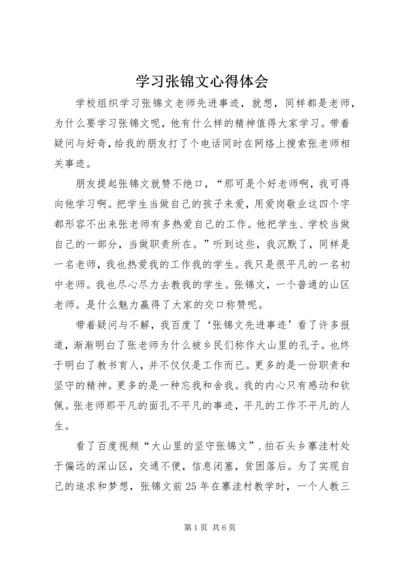 学习张锦文心得体会.docx