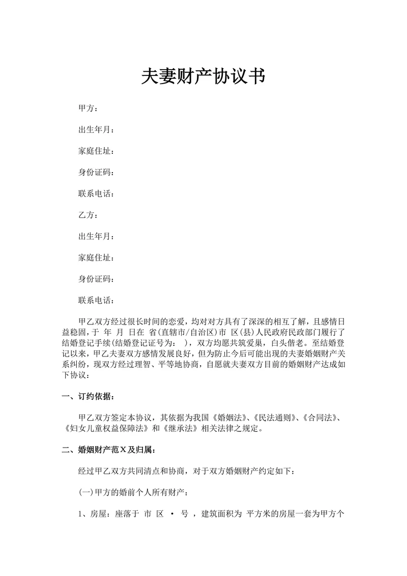 夫妻财产协议