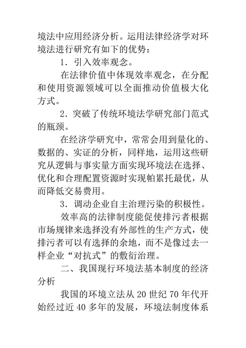 环境法经济分析