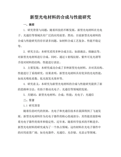 新型光电材料的合成与性能研究