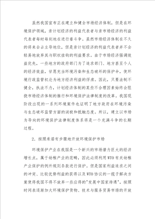 WTO与中国环境保护法律制度的适应性变革