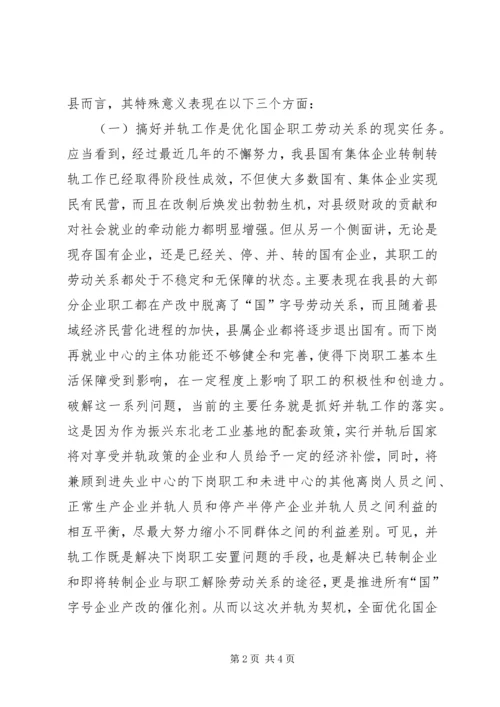 国有企业下岗职工生活保障向失业保险并轨工作会议上的讲话 (4).docx