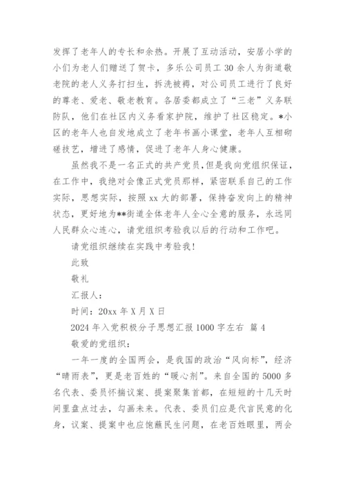 2024年入党积极分子思想汇报1000字左右.docx