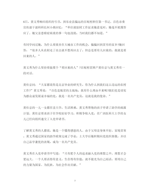 精编用生命坚守初心使命学习时代楷模黄文秀先进事迹心得体会范文5篇.docx