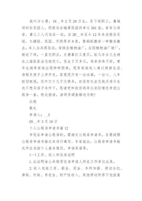 个人公租房申请书范文精选15篇.docx